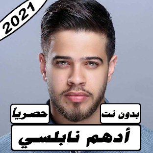 أغاني أدهم نابلسي2021 بدون نت